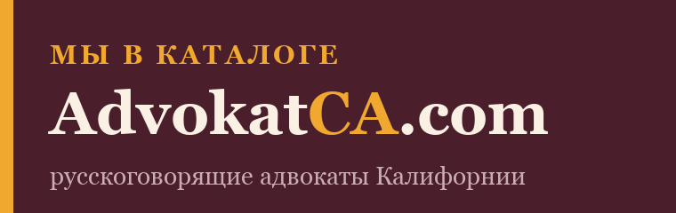 Мы в каталоге AdvokatCA.com — русскоговорящие адвокаты Калифорнии