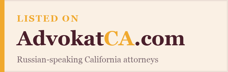 Listed on AdvokatCA.com — Russian-speaking California attorneys