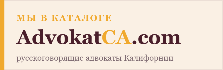 Мы в каталоге AdvokatCA.com — русскоговорящие адвокаты Калифорнии